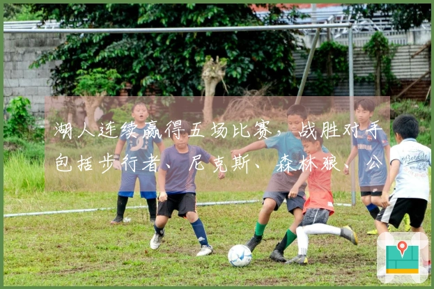 湖人连续赢得五场比赛，战胜对手包括步行者、尼克斯、森林狼、公牛和掘金