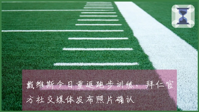 戴维斯今日重返跑步训练，拜仁官方社交媒体发布照片确认