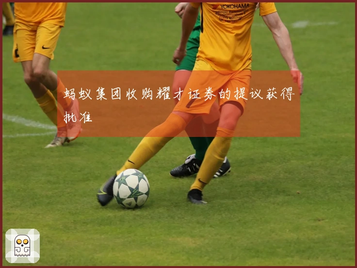 蚂蚁集团收购耀才证券的提议获得批准