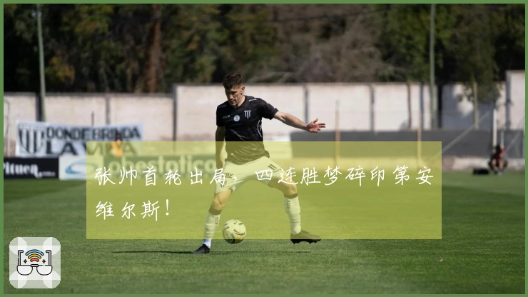 张帅首轮出局，四连胜梦碎印第安维尔斯！