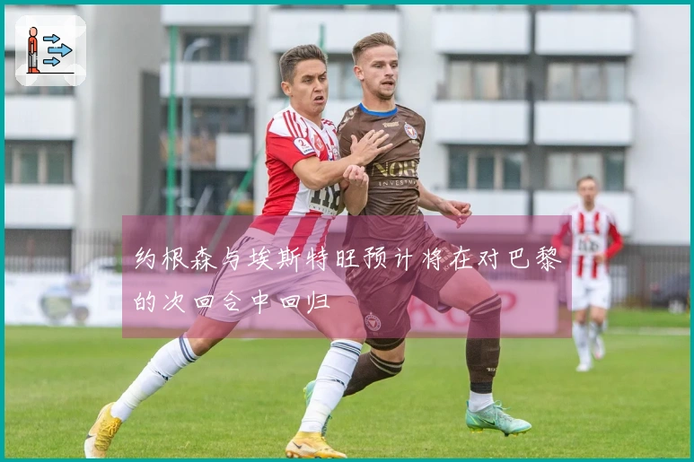 约根森与埃斯特旺预计将在对巴黎的次回合中回归