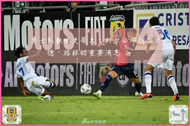 勇士队教练史蒂夫·科尔公布德雷蒙德·格林的重要消息