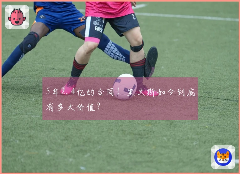 5年2.4亿的合同！里夫斯如今到底有多大价值？