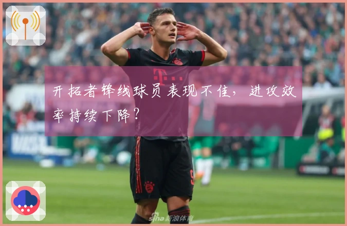 开拓者锋线球员表现不佳，进攻效率持续下降？