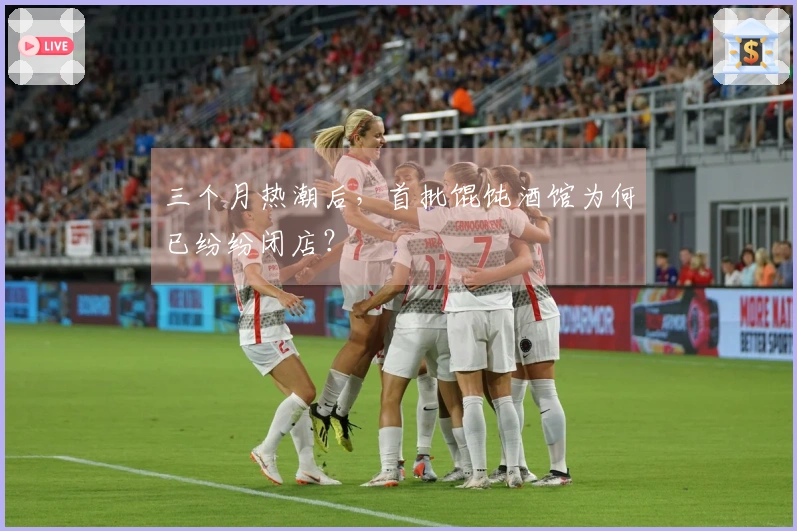 三个月热潮后，首批馄饨酒馆为何已纷纷闭店？