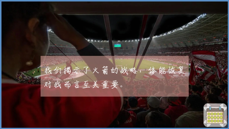 我们揭示了火箭的战略，体能恢复对我而言至关重要。