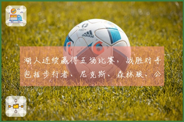 湖人连续赢得五场比赛，战胜对手包括步行者、尼克斯、森林狼、公牛和掘金