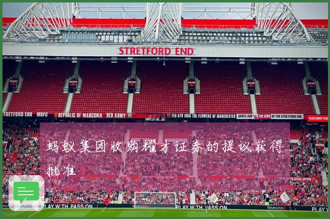 蚂蚁集团收购耀才证券的提议获得批准