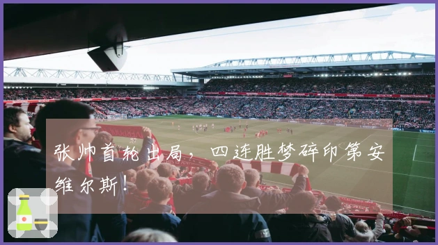 张帅首轮出局，四连胜梦碎印第安维尔斯！