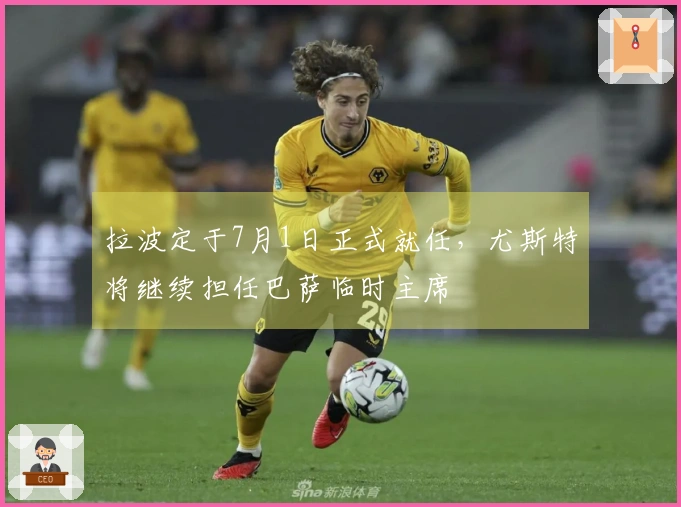 拉波定于7月1日正式就任，尤斯特将继续担任巴萨临时主席