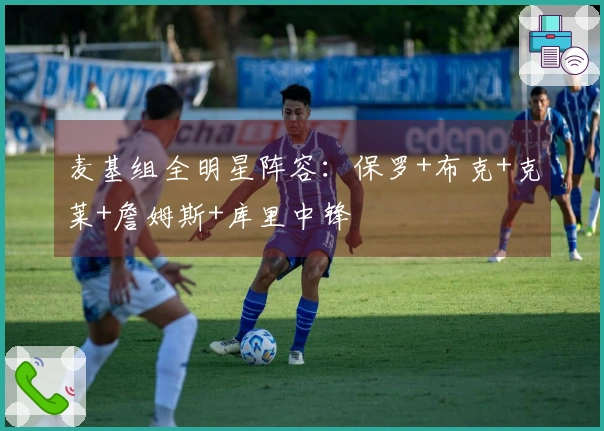 麦基组全明星阵容：保罗+布克+克莱+詹姆斯+库里中锋