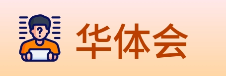 华体会 Logo